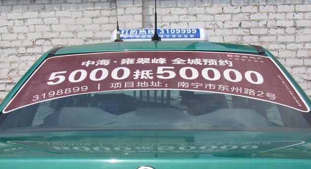 中海地产出租车广告